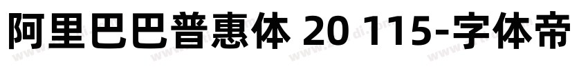 阿里巴巴普惠体 20 115字体转换